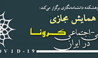 سومین نشست علمی همایش ابعاد انسانی اجتماعی کرونا درایران /تاثیرات متقابل پاندمی هیجانی وپاندمی عفونی بر یکدیگر ۸/اردیبهشت /۹۹