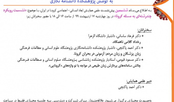 ششمین پیش‌نشست علمی همایش مجازی ابعاد انسانی- اجتماعی کرونا در ایران برگزار می‌شود
