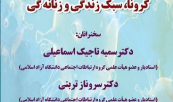 نشست آنلاین «کرونا،سبک زندگی و زنانه گی»