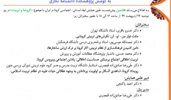 هفتمین پیش‌نشست علمی همایش مجازی ابعاد انسانی- اجتماعی کرونا در ایران برگزار می‌شود