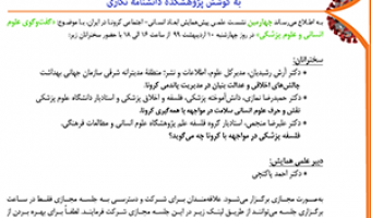 برگزاری چهارمین نشست علمی همایش ابعاد انسانی اجتماعی کرونا گفت وگوی علوم انسانی وعلوم پزشکی۱۰/اردیبهشت/۹۹