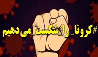 مستندسازی و تحلیل داده‌های کرونا در ایران