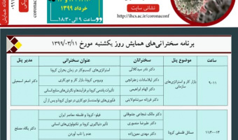 برنامه سخنرانی‌های همایش روز یک‌شنبه ۱۱ خرداد ۹۹