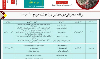 برنامه سخنرانی‌های سومین روز همایش اصلی ابعاد انسانی- اجتماعی کرونا در ایران