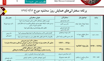 مراسم ویژه اختتامیه همایش ابعاد انسانی- اجتماعی مسئله کرونا در ایران
