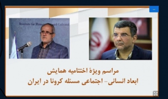 گزارش برگزاری همایش مجازی چهار روزه ابعاد انسانی - اجتماعی مسئله کرونا در ایران