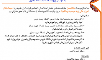 یازدهمین نشست علمی همایش ابعاد انسانی اجتماعی کرونا درایران /۳۱ اردیبهشت/۹۹