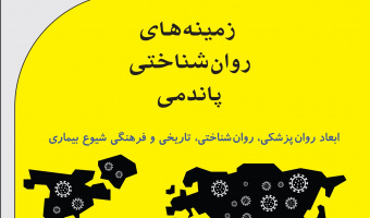 انتشار کتاب «زمینه‌های روان‌شناختی پاندمی» در پژوهشگاه