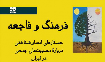 کتاب «فرهنگ و فاجعه» دکتر فاضلی منتشر شد