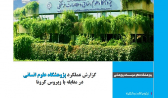 انعکاس فعالیت‌های پژوهشگاه در ماهنامه‌ی عتف (با موضوع کرونا)