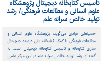 دکتر قبادی: کتابخانه‌ی دیجیتال پژوهشگاه تأسیس می‌شود