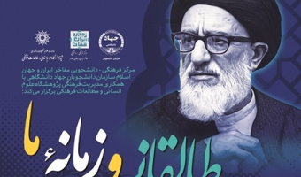 نشست (پخش زنده) به مناسبت درگذشت آیت‌الله طالقانی