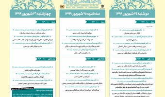 برنامه سخنرانی‌های همایش ملی «تأملی بر زندگی، آثار و اندیشه عبدلله قطب بن محیی»