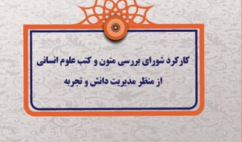 کتاب «کارکرد شورای بررسی متون و کتب علوم انسانی از منظر مدیریت دانش و تجربه» منتشر شد