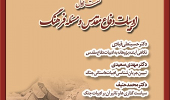 ادبیات دفاع مقدس و مسئله‌ی فرهنگ/دکتر حسینعلی قبادی، مهدی سعیدی ،محمد حنیف، محمدرضا موحدی / ۱۰ مهر ۹۹