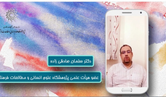 پویش رسانه ای امید/امید دربستر معضل اجتماعی /دکترسلمان صادقی زاده /خرداد۹۹