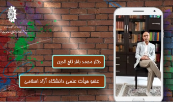 پویش رسانه ای امید/جنبه های اجتماعی فرهنگی ویروس کرونا/دکترمحمد باقر تاج الدین /خرداد۹۹