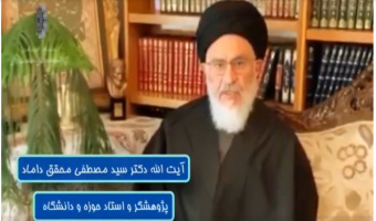 پویش رسانه ای امید/کرونا وتامل در کنش بشری /آیت الله دکتر سید مصطفی محقق داماد / اردیبهشت۹۹