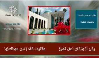 پویش رسانه ای امید/حکایت درمعنی شفقت بوستان /دکترزهراپارساپور/اردیبهشت۹۹