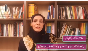 پویش رسانه ای امید/برچسب های اجتماعی سلامت /دکتر آمنه بختیاری/اردیبهشت۹۹