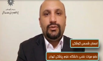 پویش رسانه ای امید/ کرونا وضرورت مطالعات بین رشته ای / دکتر احسان شمس کوشگی