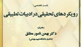 گزارش کامل نشست تخصصی «رویکردهای تحقیقی ادبیات تطبیقی»