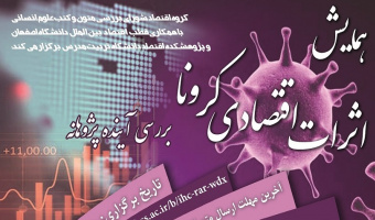 فراخوان مقاله؛ بررسی آینده‌پژوهانه‌ی اثرات اقتصادی کرونا