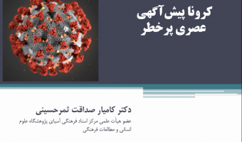 وظایف فردی و اجتماعی مسلمانان در مواجهه با بیماری کرونا (صداقتثمر)