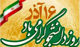 مراسم روز دانشجو بهصورت مجازی برگزار میشود