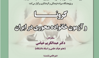 کرونا وآزمون خانواده محوری در ایران /سخنرانان دکتر عبدالکریم خیامی،دبیر علمی نشست دکتر بشیر معتمدی /۶/آبان ماه /۹۹