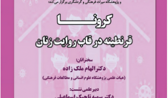 کرونا قرنطینه در قاب روایت زنان /سخنرانان الهام ملک زاده ، دبیر نشست دکتر سمیه تاجیک اسماعیلی/۳۰/ مهرماه /۹۹