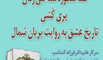 نقد اسطوره شناختی رمان پری کشی تاریخ عشق به روایت پریان شمال