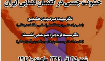 رویکرد ترمیمی به پرونده های خشونت جنسی در گفتمان قضایی ایران