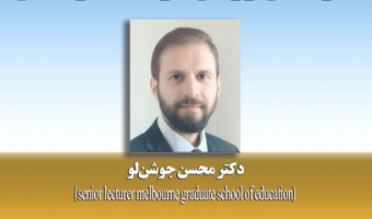 بهزیستی روانی در بافت فرهنگی /دکتر محسن جوشن لو/۱۰/آذرماه/ ۹۹