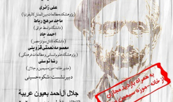 نشست تخصصی جلال آل احمد از نگاه نویسندگان عرب
