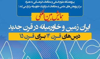 فراخوان مقاله؛ همایش بینالمللی ایرانزمین و خاورمیانه در قرن جدید