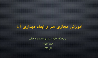 مسئولیت اجتماعی هنر در بحران کرونا