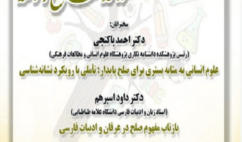 نشست «بزرگداشت روز جهانی علم در خدمت صلح و توسعه»