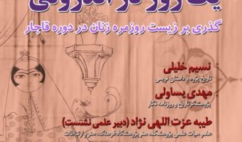 یک روز در اندرونی گذر بر زیست روزمره زنان در دوره قاجار