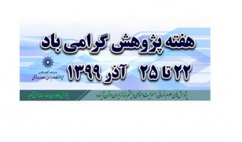 برنامه پنلهای هفتهی پژوهش در روز یکشنبه ۲۳ آذرماه
