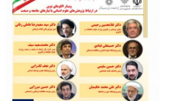 وبینار الگوهای نوین در ارتباط پژوهشهای علوم انسانی با نیازهای جامعه برگزار میشود