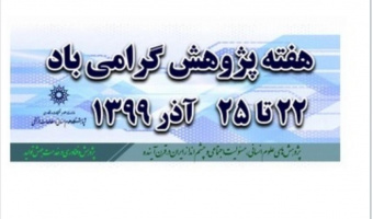 برنامهی پنلها و سخنرانیهای ۲۴ آذر ۹۹