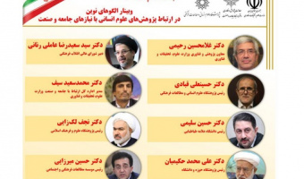 گزارش نشست: «الگوهای نوین در ارتباط پژوهشهای علوم انسانی با نیازهای جامعه و صنعت»