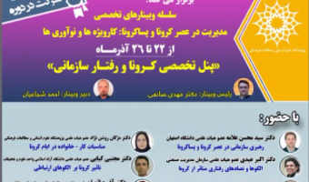 مدیریت در عصر کرونا وپسا کرونا پنل اول)
