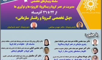 مدیریت در عصر کرونا وپسا کرونا (پنل دوم)