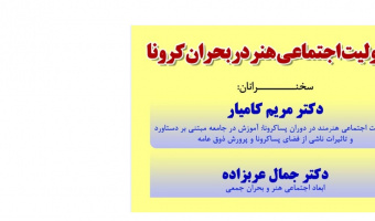 مسئولیت اجتماعی هنر در بحران کرونا /سخنران دکتر جمال عربزاده /۲۷/آذرماه/۱۳۹۹