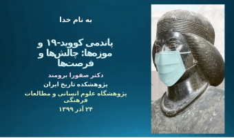 پاندمی کووید -۱۹وموزه ها:چالش ها و فرصت ها