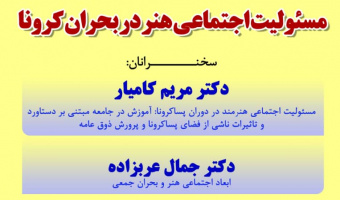 مسئولیت اجتماعی هنر در بحران کرونا