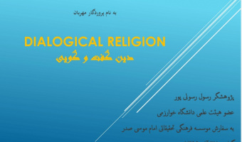 نشست تخصصی امام موسی صدر و دین گفت‌وگویی /۲۷ آذرماه ۱۳۹۹