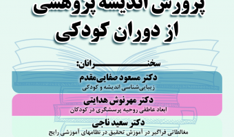 پرورش اندیشه پژوهشی از دوران کودکی